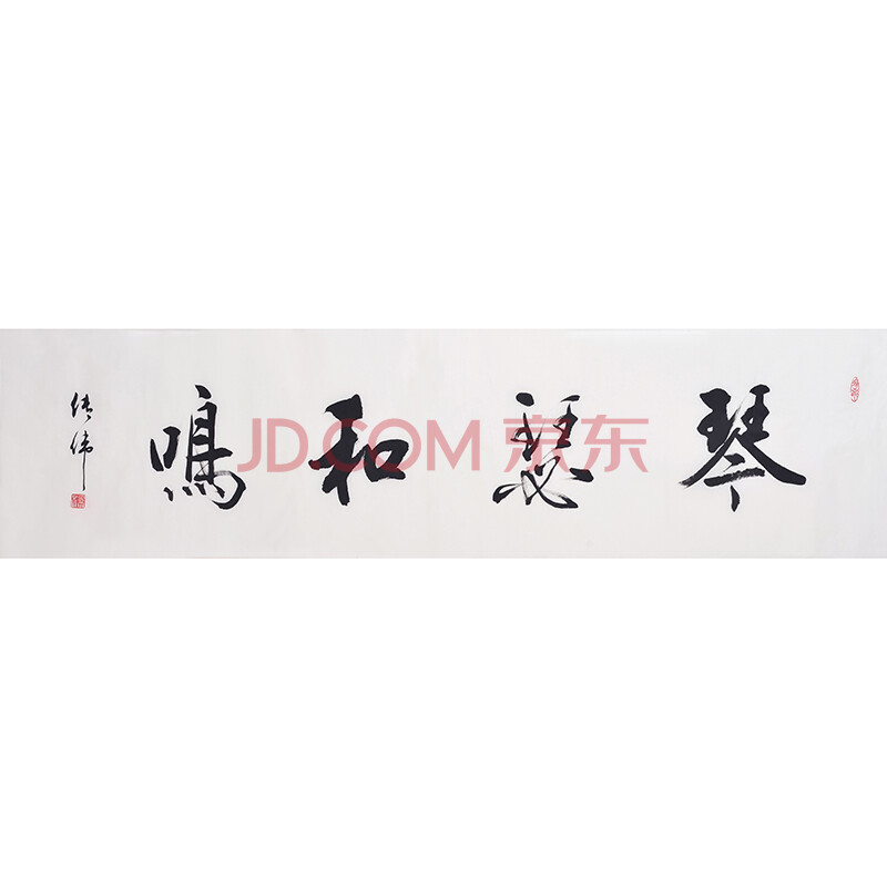 杨传伟 《琴瑟和鸣》河北省书法家协会会员