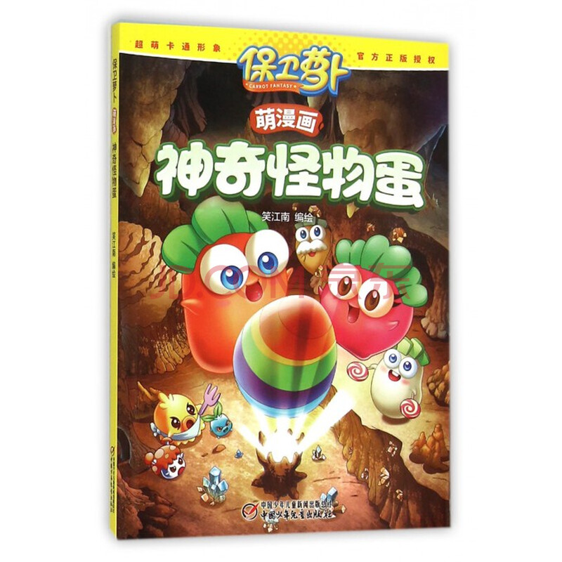 神奇怪物蛋(保卫萝卜萌漫画)