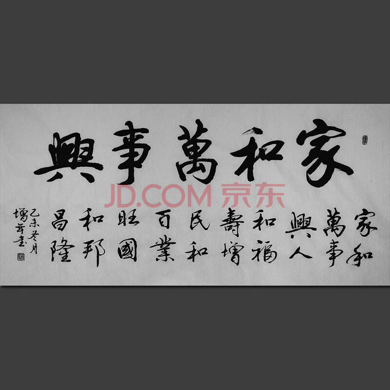 谢增年《家和万事兴》八十一岁作品 河南省书法家协会会员