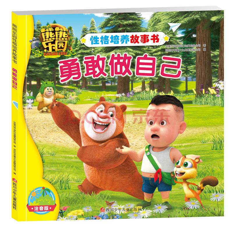 熊熊乐园性格培养故事书 勇敢做自己 5-6-7-8岁情商培养漫画书 熊大熊