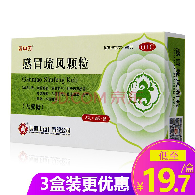 昆中 感冒疏风颗粒3g*8袋 风寒感冒头痛发热咳嗽流鼻涕感冒药品 3盒