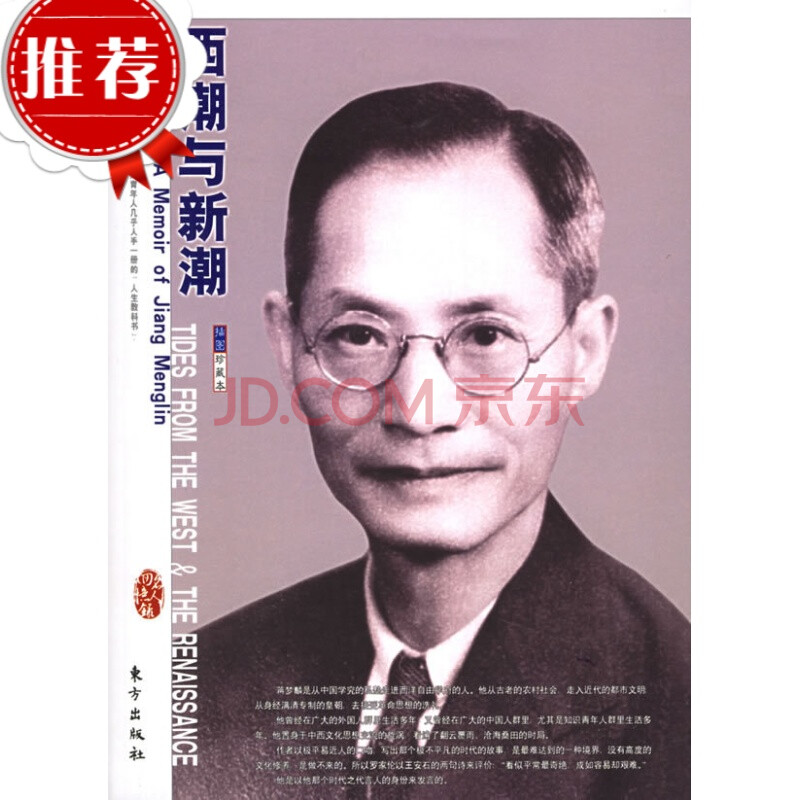 【二手9成新】/西潮与新潮:蒋梦麟回忆录——"名人回忆录
