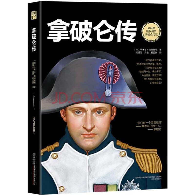 现货 拿破仑传 历史传奇 名人传记 拿破仑的传奇人生