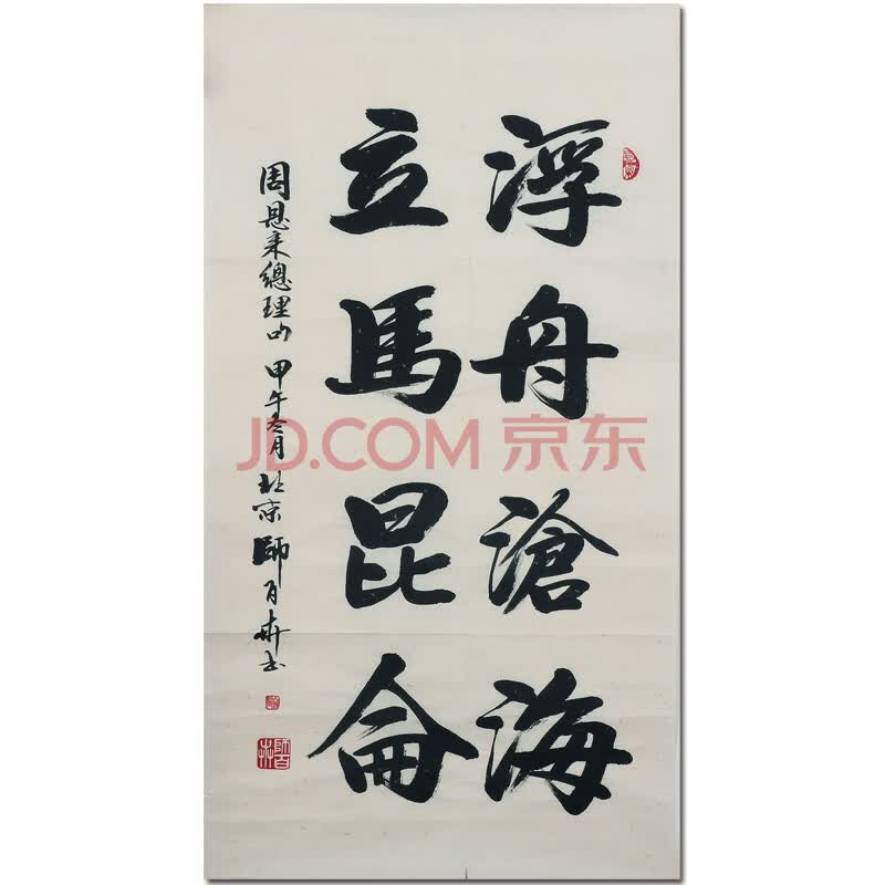 国家一级美术师 师百卉【浮舟沧海 立马昆仑】 90*48cm h0786
