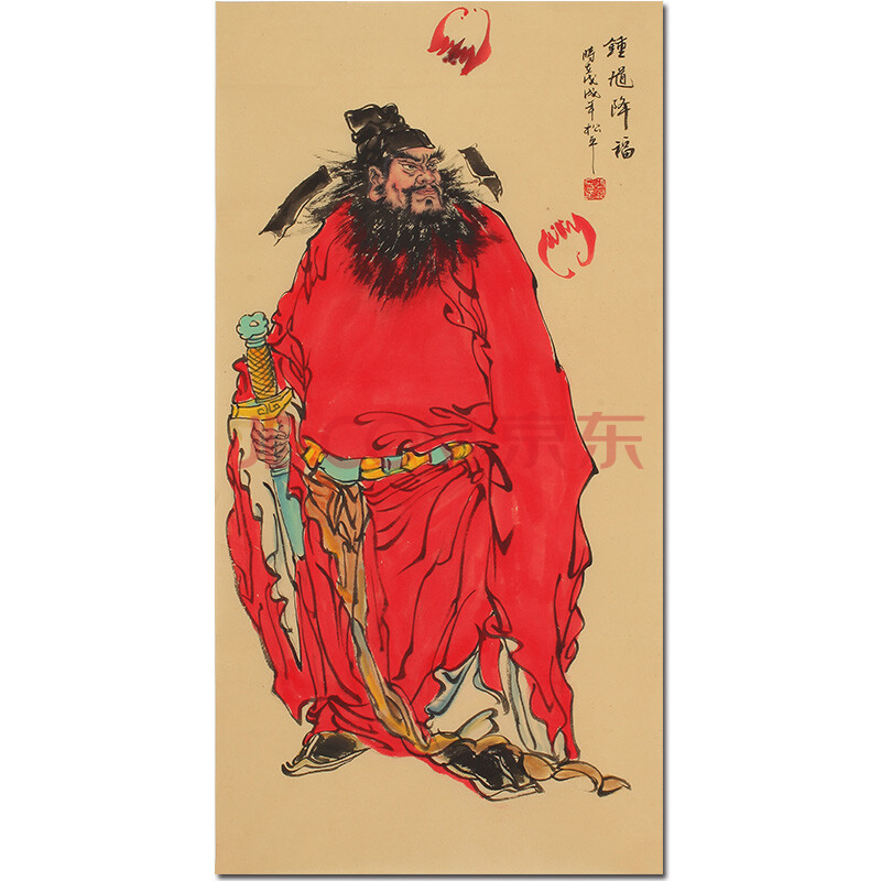 张松平《钟馗降福》