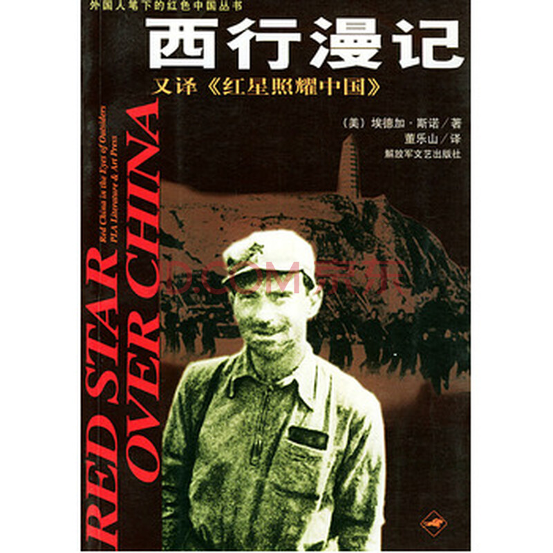 西行漫记——外国人笔下的红色中国丛书