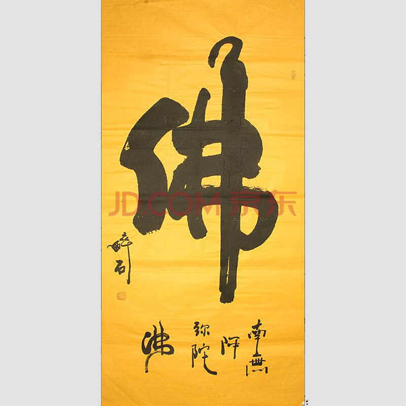 著名书法家书协会员何绍春号醉石本人作品 竖幅 佛