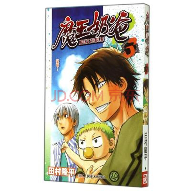 魔王奶爸(3登场) (日)田村隆平|译者:来月平 浙江人美