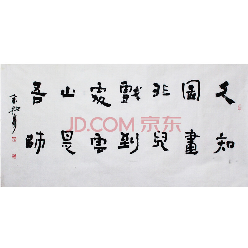 中书协余敬安《久知图画非儿戏》