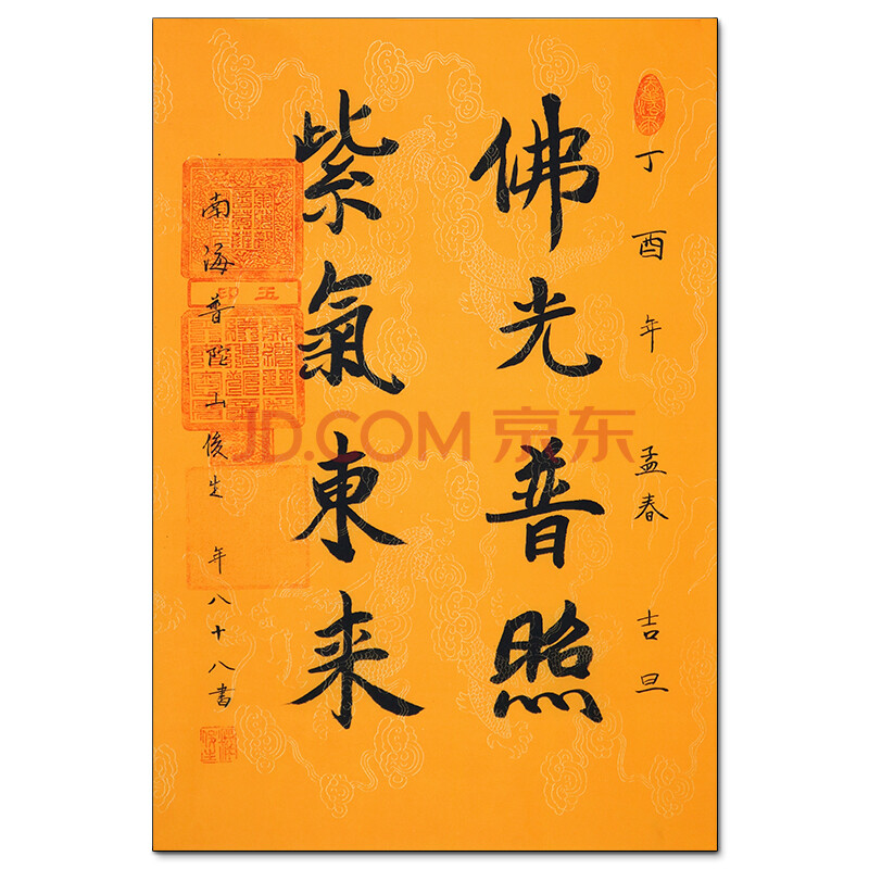 普陀山寺高僧 俊生法师 《精品书法》