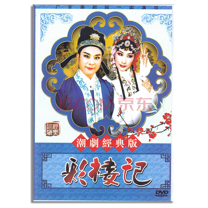 潮剧dvd经典潮剧戏剧dvd视频光盘--- 潮剧 彩楼记 dvd