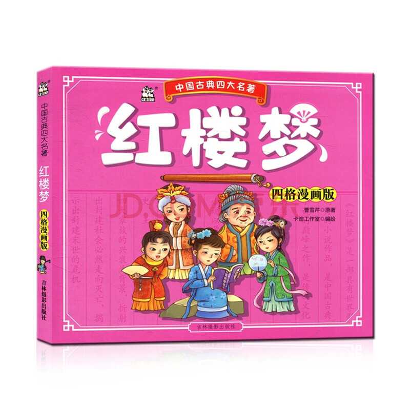 红楼梦 四格漫画版