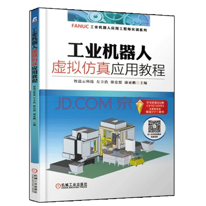 工業機器人虛擬仿真應用教程 發那科fanuc工業機器人應用工程師實訓