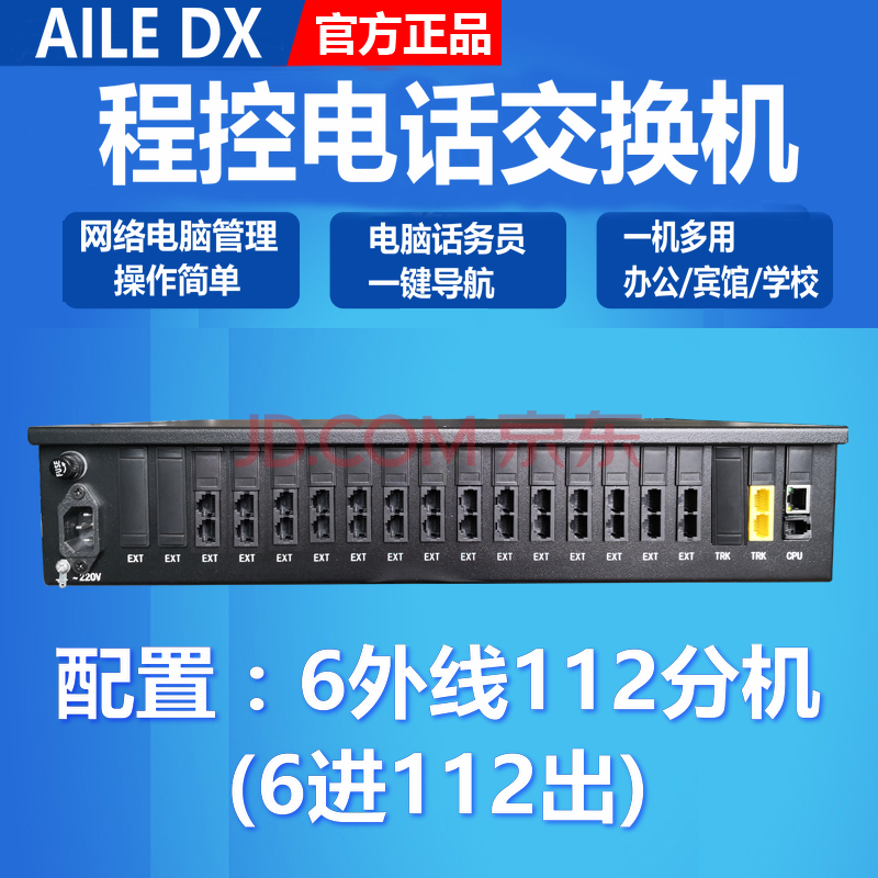 愛樂電信aile dx辦公電話交換機總機程控8外線 128分機 8外線112分機