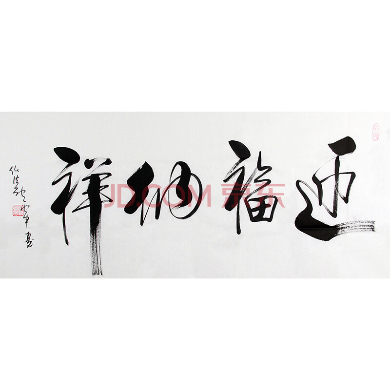 任法融 《迎福纳祥》 中国道教协会会长 著名书法家