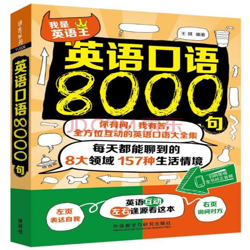 英語口語8000句-我是英語王