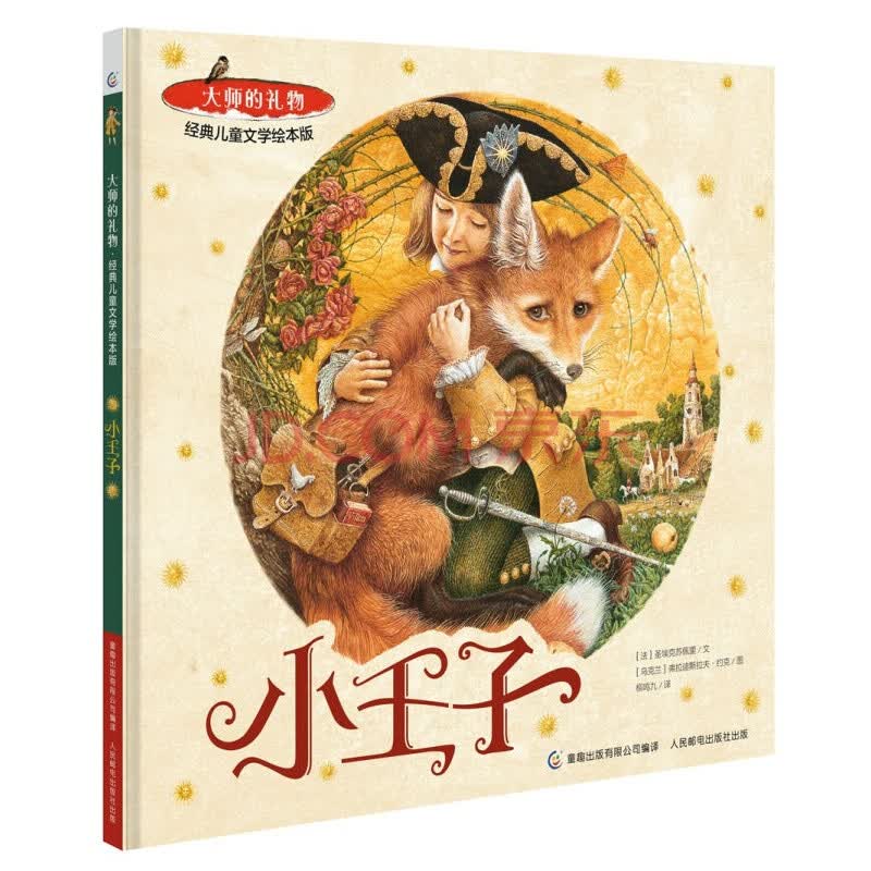 大师的礼物经典儿童文学绘本版 小王子