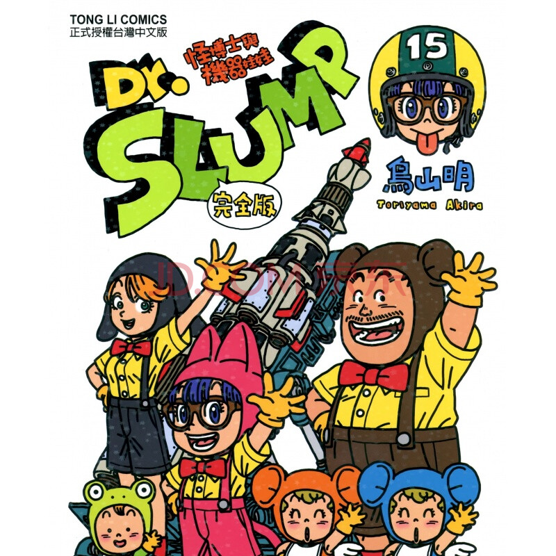 中文汉化漫画 iq博士/阿拉蕾完全版全15卷 高清 电子版