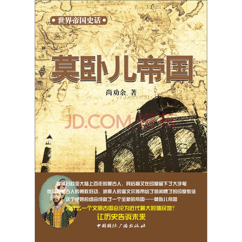 世界帝国史话:莫卧儿帝国_PDF电子书