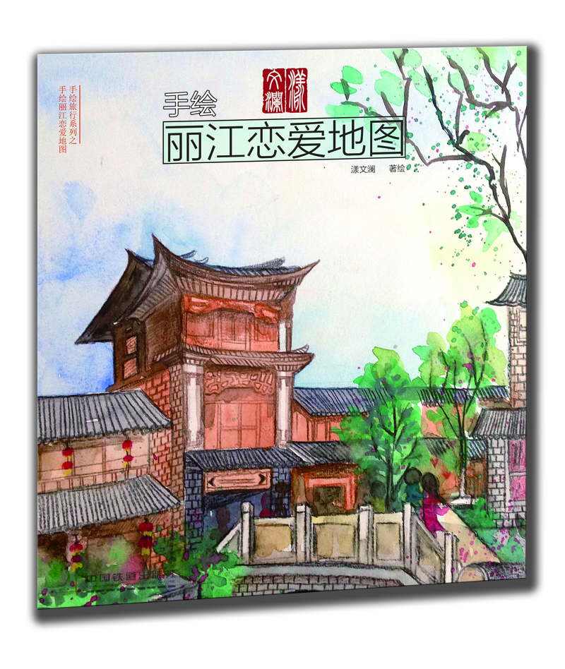 旅遊/地圖 旅遊地圖 中國鐵道出版社 手繪麗江戀愛地圖