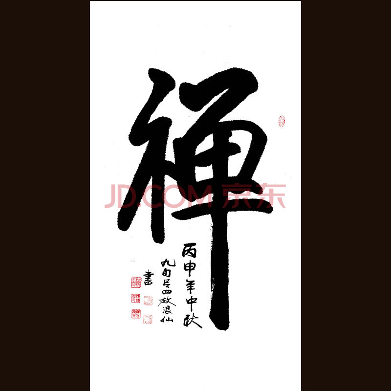 【京東拍賣】興福禪寺 墨寶結緣 九旬大德張四維書法作品《禪》