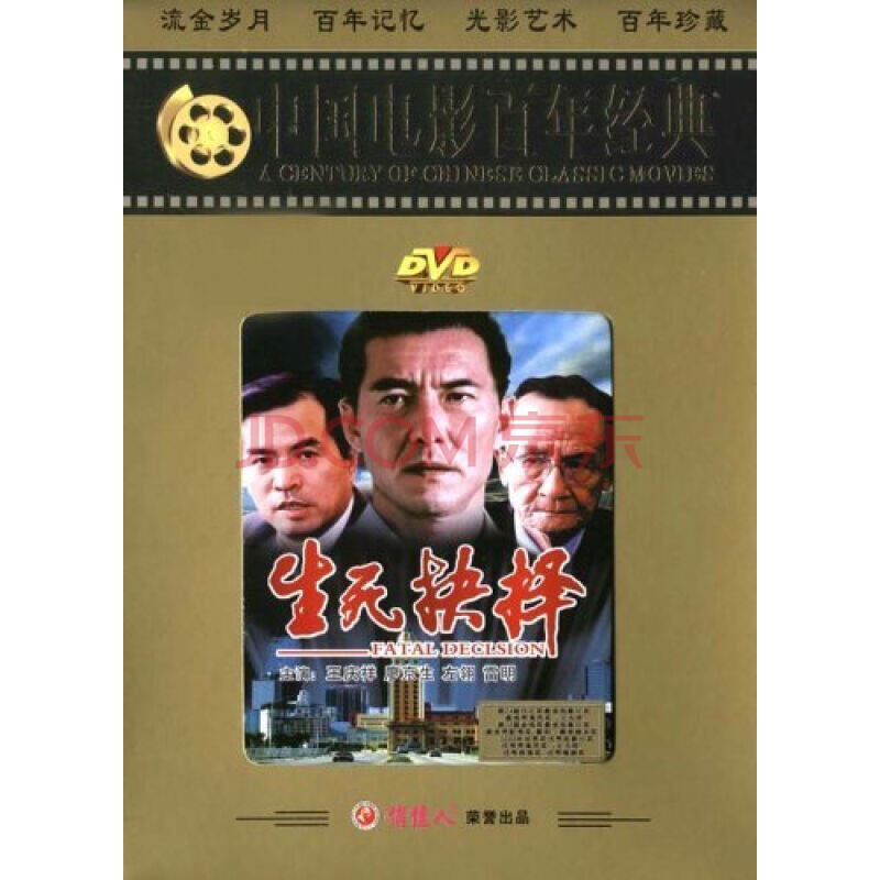 老电影 百年经典:生死抉择(1dvd 王庆祥 廖京生