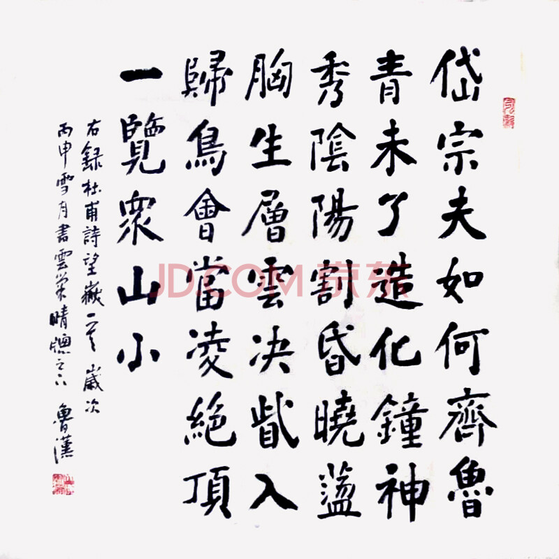 河北省书法协会会员 鲁汉 《泰山》