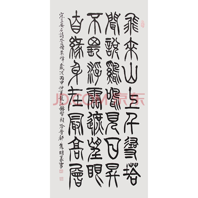 赵隽明《王安石诗 登飞来峰》国家一级美术师