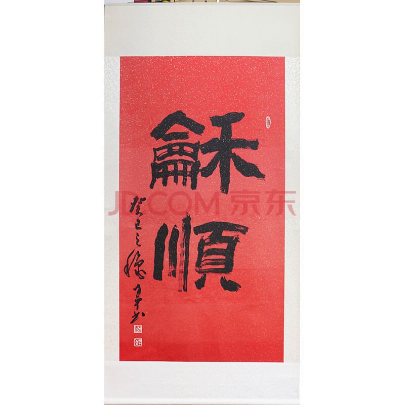 江苏知青书画院院长方平先生作品(立轴)——和顺