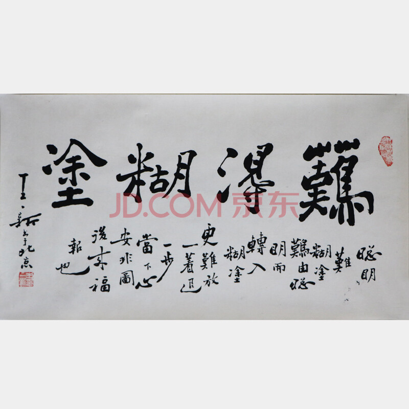 王一新《难得糊涂》中书协会员 板桥体首人