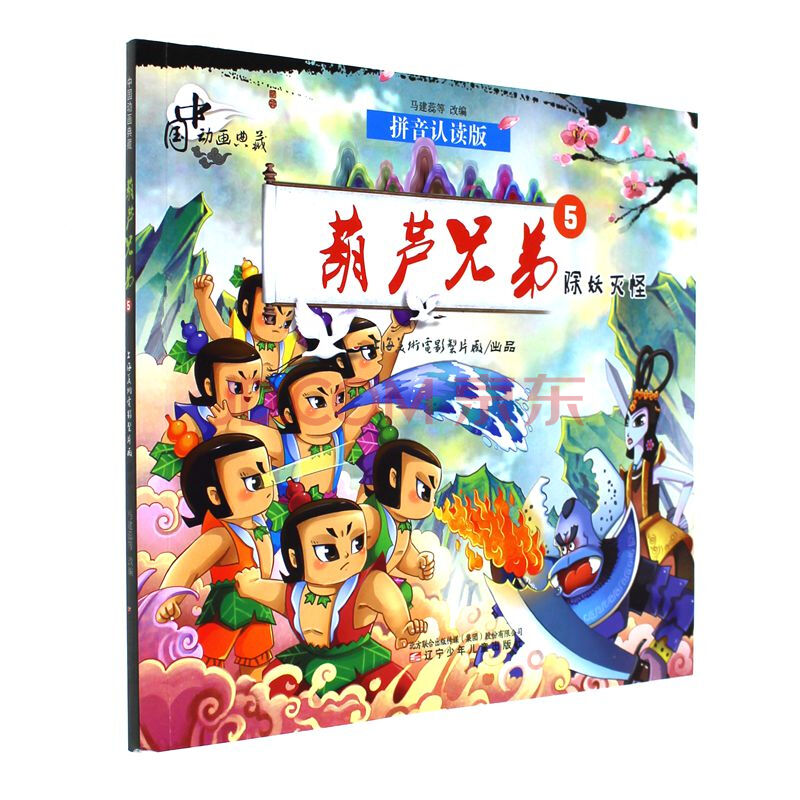 除妖灭怪-葫芦兄弟-中国动画典藏-5-拼音认读版