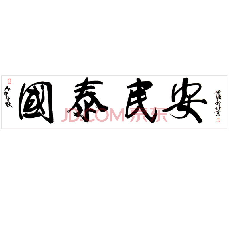 中国书协,长城书画院副院长,国家一级美术师 彭世强《国泰民安》