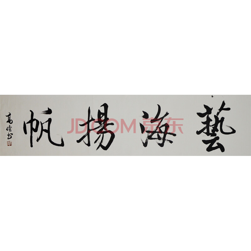 高俭《艺海扬帆》 国家一级书画师 中国国际书画研究院副院长