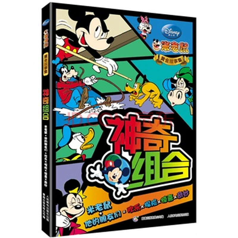 米老鼠黄金故事集:神奇组合