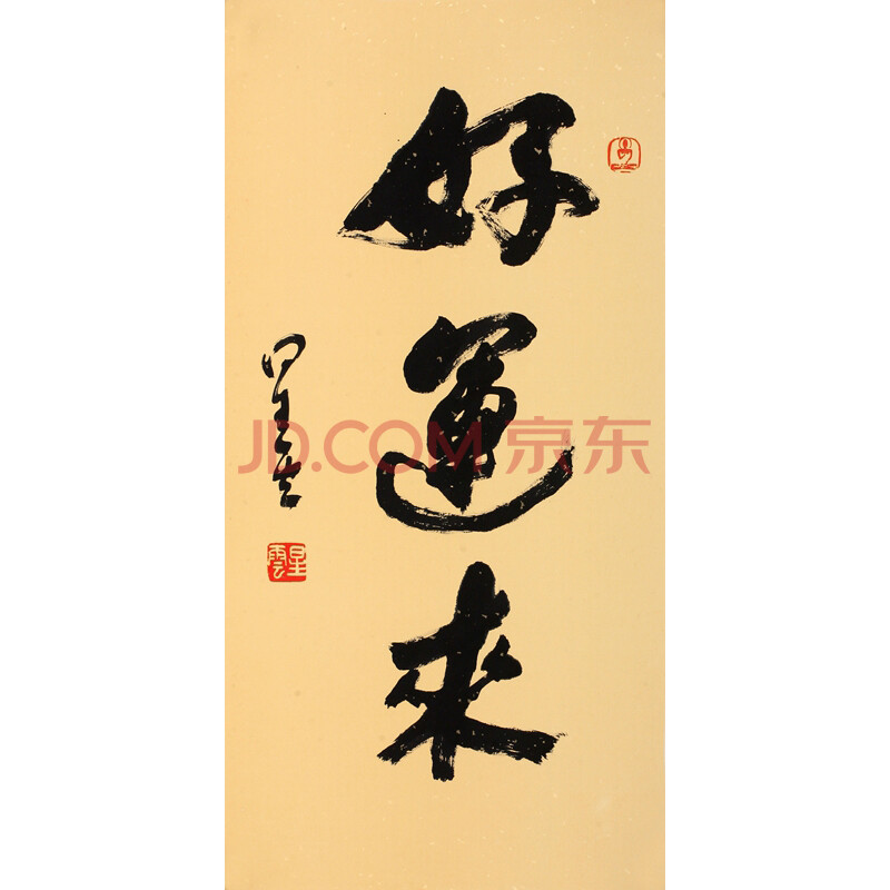 476 星云法师 好运来