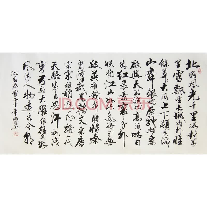 中国书法家协会会员 山东省书法家协会理事卢炳胜 四尺《沁园春·雪》