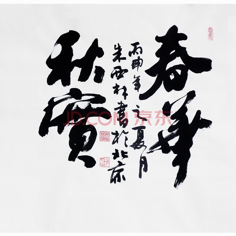中国书法家协会会员 朱西林 《春华秋实》