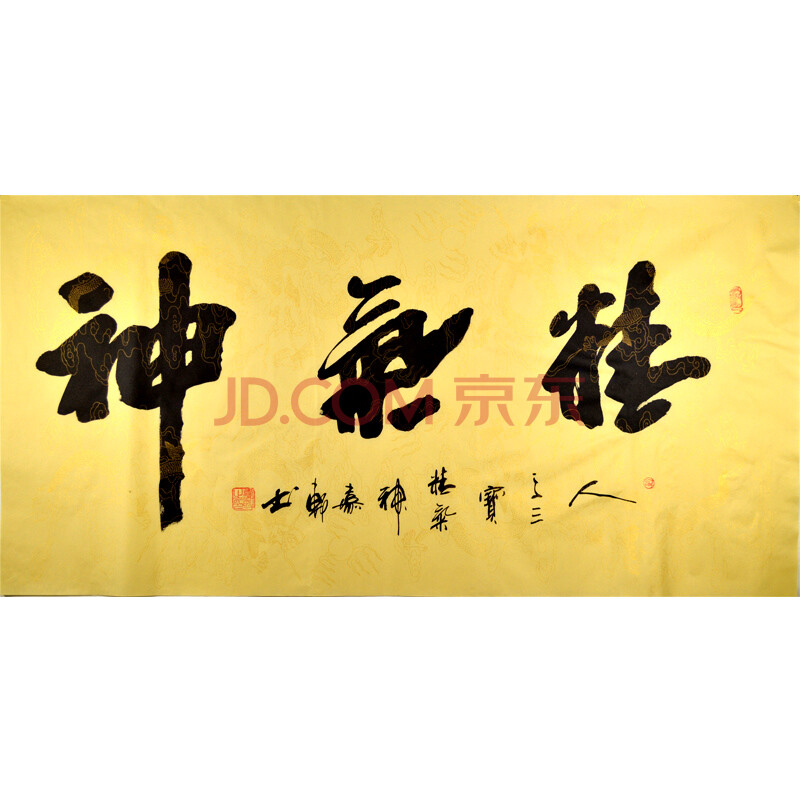 中国书法美术家协会会员 嘉轩 《精气神》