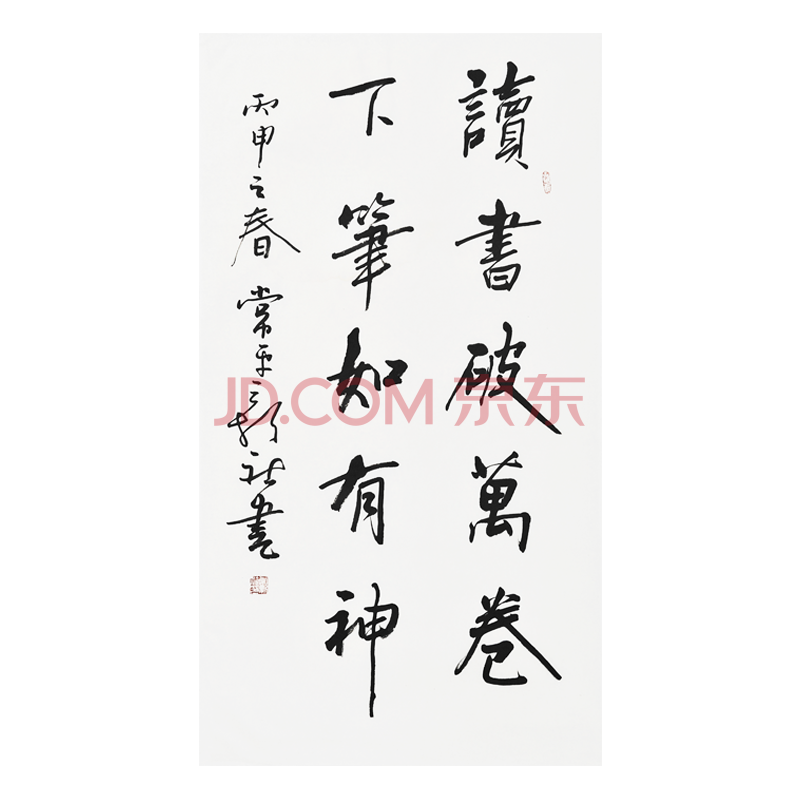 【京东拍卖】常新社 《读书破万卷》 中书协会员