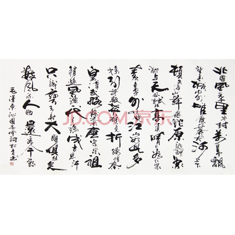 职业书法家秦松青四尺书法《沁园春雪》