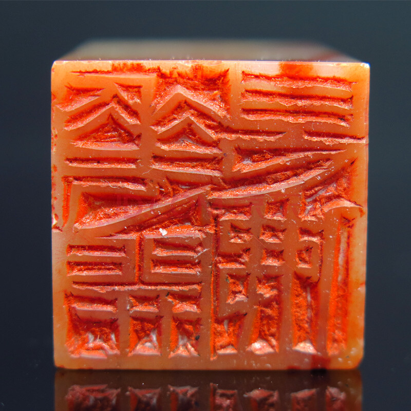 石道人篆刻《花开见佛》博悦艺术收藏