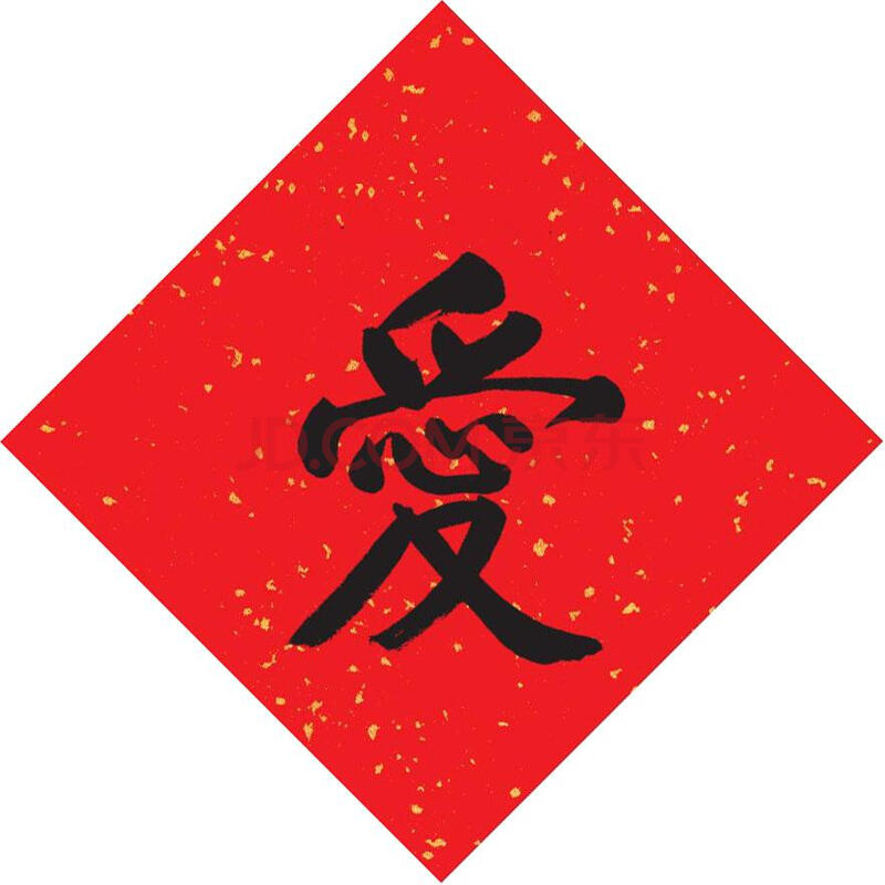 对联春联 单字 爱 ￥1.00