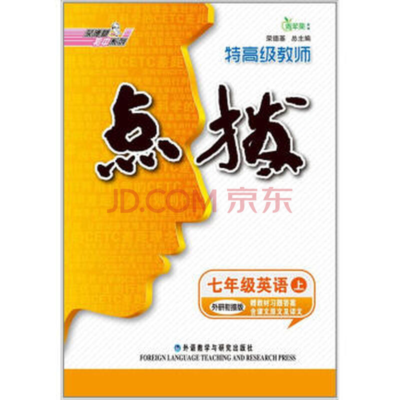 荣德基初中系列·特高级教师点拨:7年级英语(上)(外研衔接版)