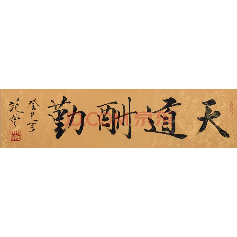 范曾《天道酬勤》