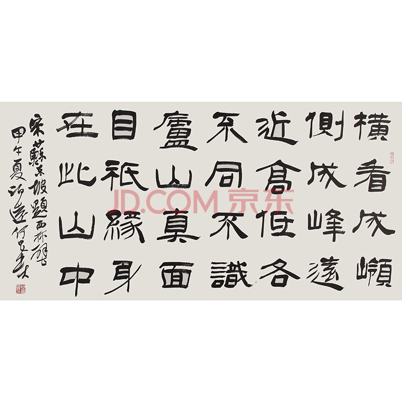 何昌贵《苏轼诗 题西林壁》中国书法家协会理事
