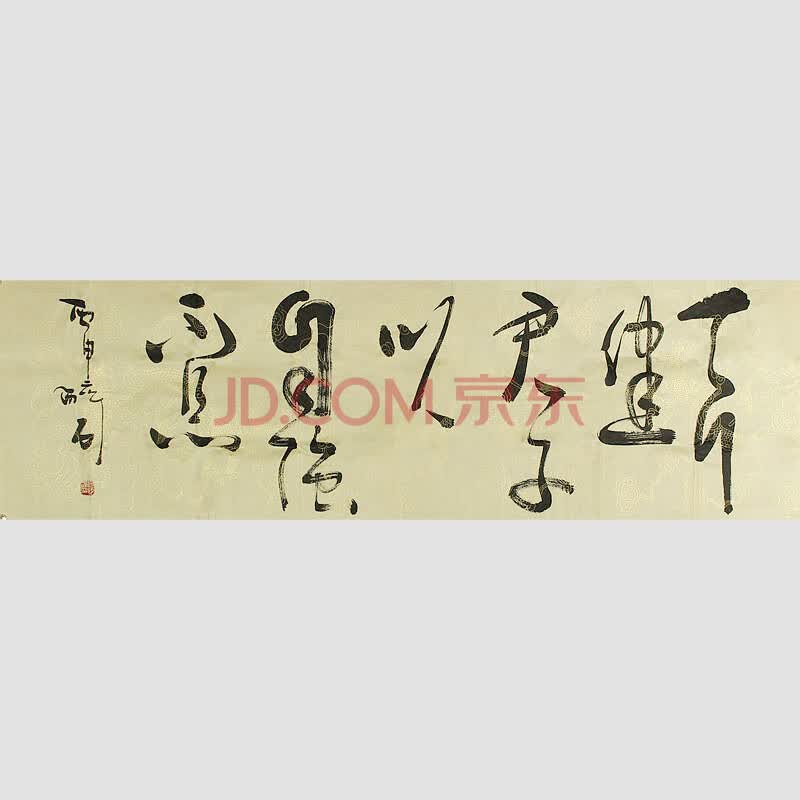 著名书法家书协会员何绍春号醉石本人作品 横幅 天行健君子以自强不息