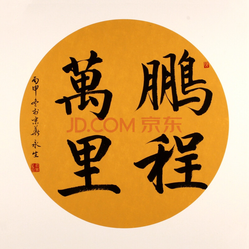 山西省书法家协会会员 孟永生《鹏程万里》已装裱画框