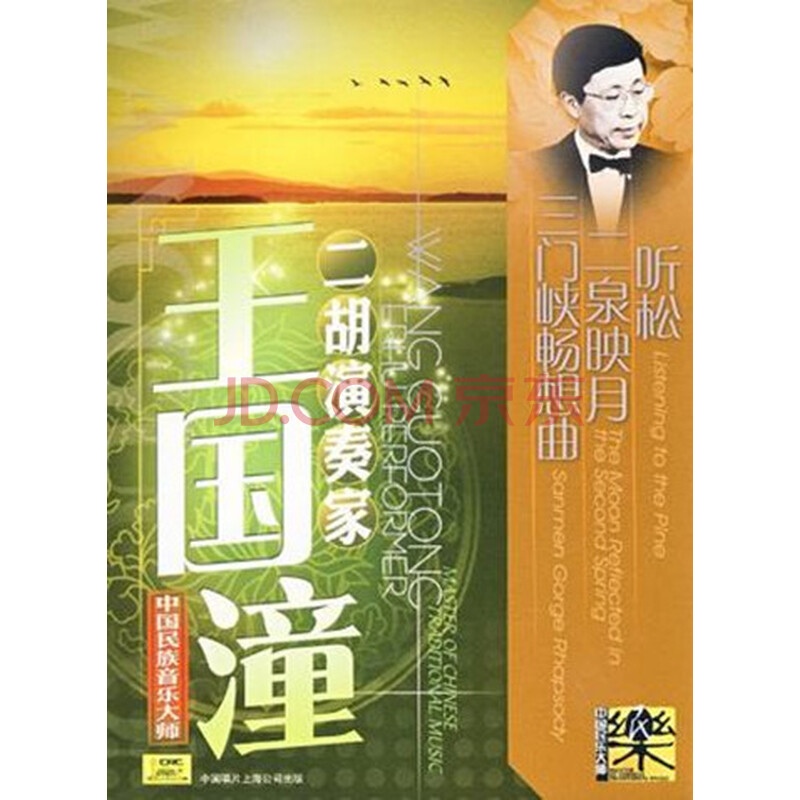 【中唱正版】经典音乐 中国民族音乐大师 二胡演奏家 王国潼cd