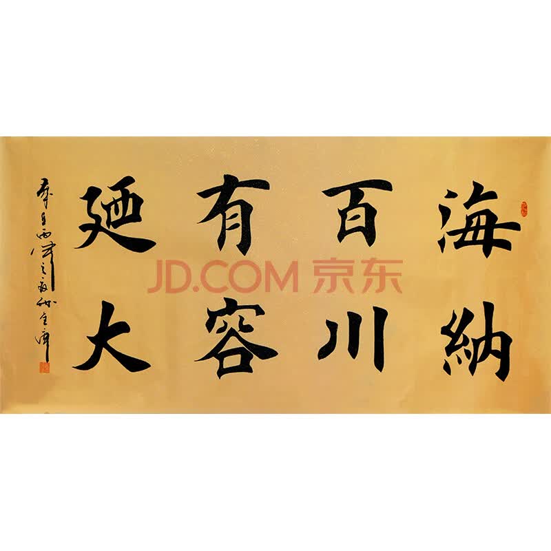 中国著名书法家孙金库先生楷书作品——海纳百川 有容乃大