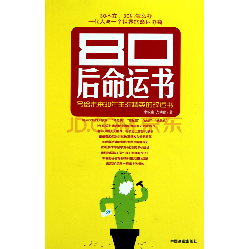 正版促销 80后命运书 李牧童光明顶 9787504468970